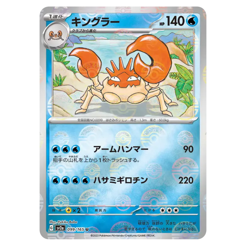 2023 Kingler #099/165 Pokemon Card 151 Enhanced Expansion Pack SV2a U Monster Ball Mirror