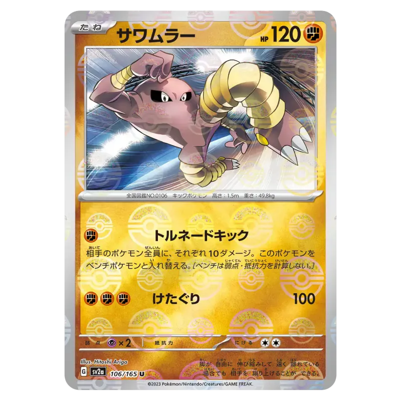 2023 Hitmonlee #106/165 Pokemon Card 151 Enhanced Expansion Pack SV2a U Monster Ball Mirror