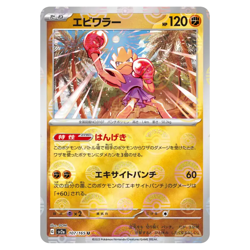 2023 Hitmonchan #107/165 Pokemon Card 151 Enhanced Expansion Pack SV2a U Monster Ball Mirror