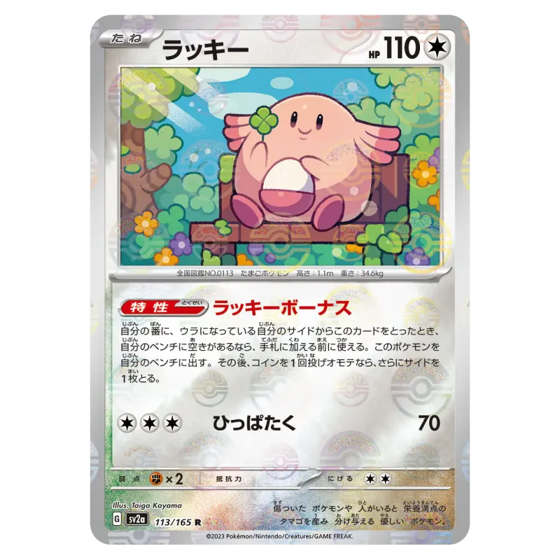 2023 Chansey #113/165 Pokemon Card 151 Enhanced Expansion Pack SV2a R Monster Ball Mirror