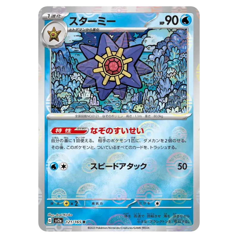 2023 Starmie #121/165 Pokemon Card 151 Enhanced Expansion Pack SV2a R Monster Ball Mirror