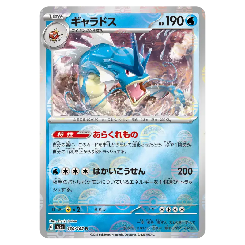 2023 Gyarados #130/165 Pokemon Card 151 Enhanced Expansion Pack SV2a R Monster Ball Mirror