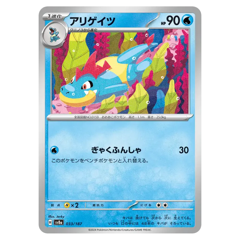 2024 Croconaw #033/187 Terastal Festival ex High Class Pack SV8a