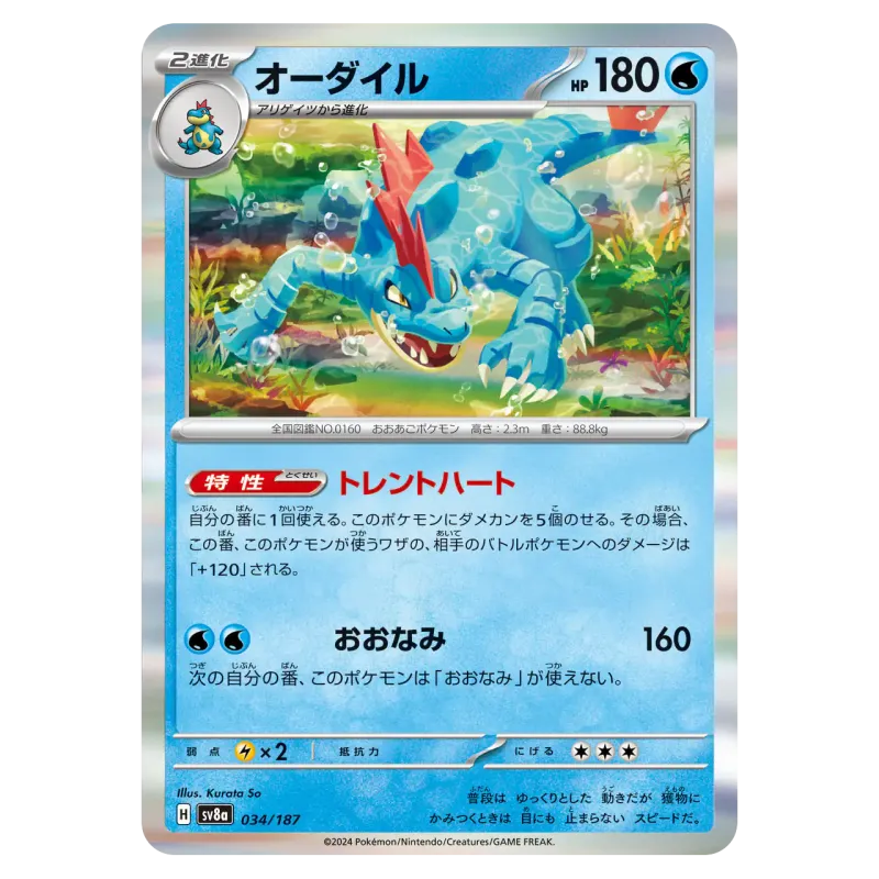 2024 Feraligatr #034/187 Terastal Festival ex High Class Pack SV8a