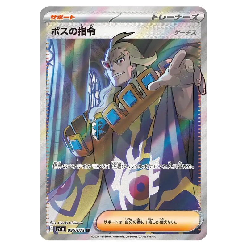 2023 Boss’s Orders Ghetsis #095/073 Triplet Beat Scarlet & Violet Enhanced Expansion Pack SV1a SR