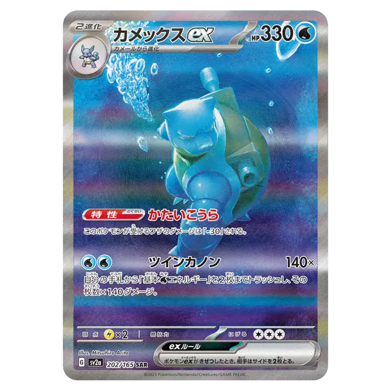2023 Blastoise ex #202/165 Pokemon Card 151 Enhanced Expansion Pack SV2a SAR