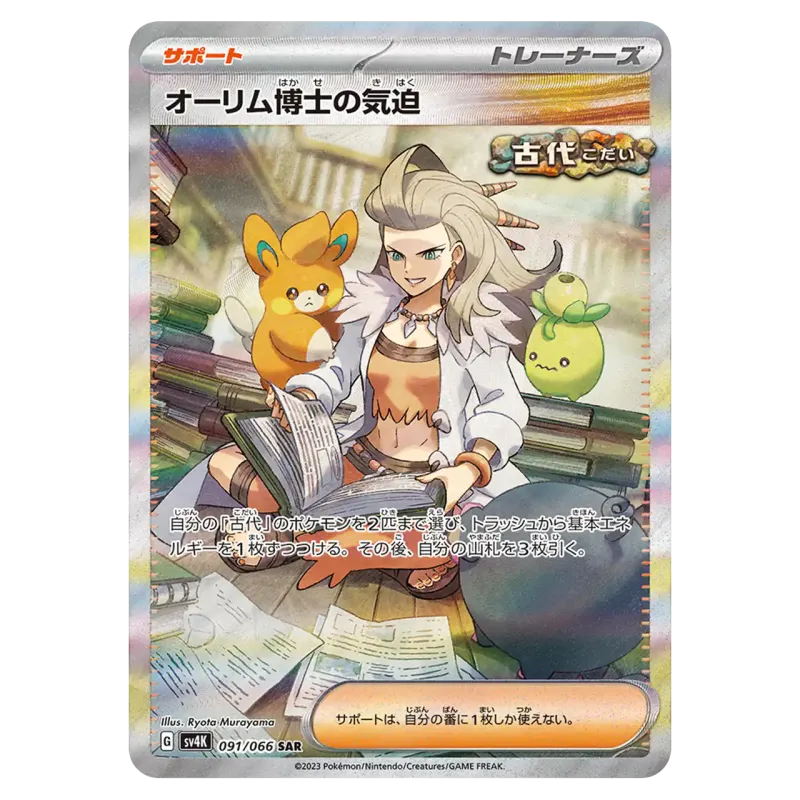 2023 Professor Sada’s Vitality #091/066 Ancient roar Expansion Pack SV4K SAR