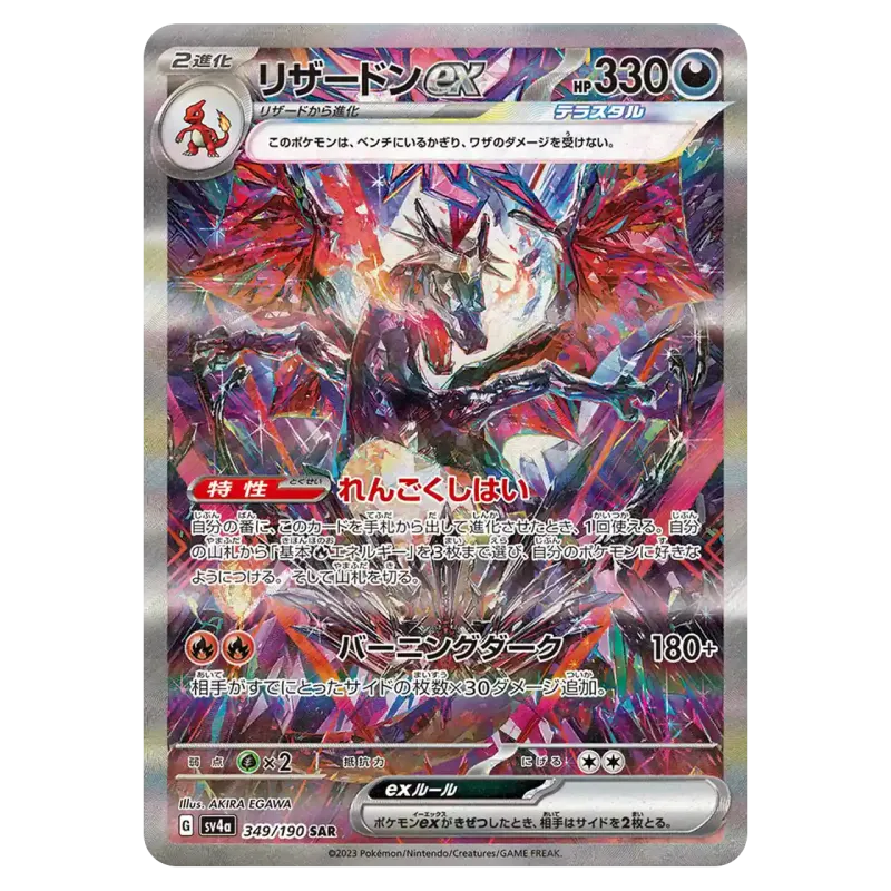 2023 Charizard ex #349/190 Shiny Treasure ex High Class Pack SV4a SAR