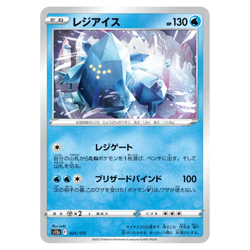 2022 Regice #025/172 VSTAR Universe High Class Pack S12a