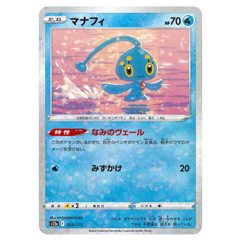 2022 Manaphy #029/172 VSTAR Universe High Class Pack S12a Mirror