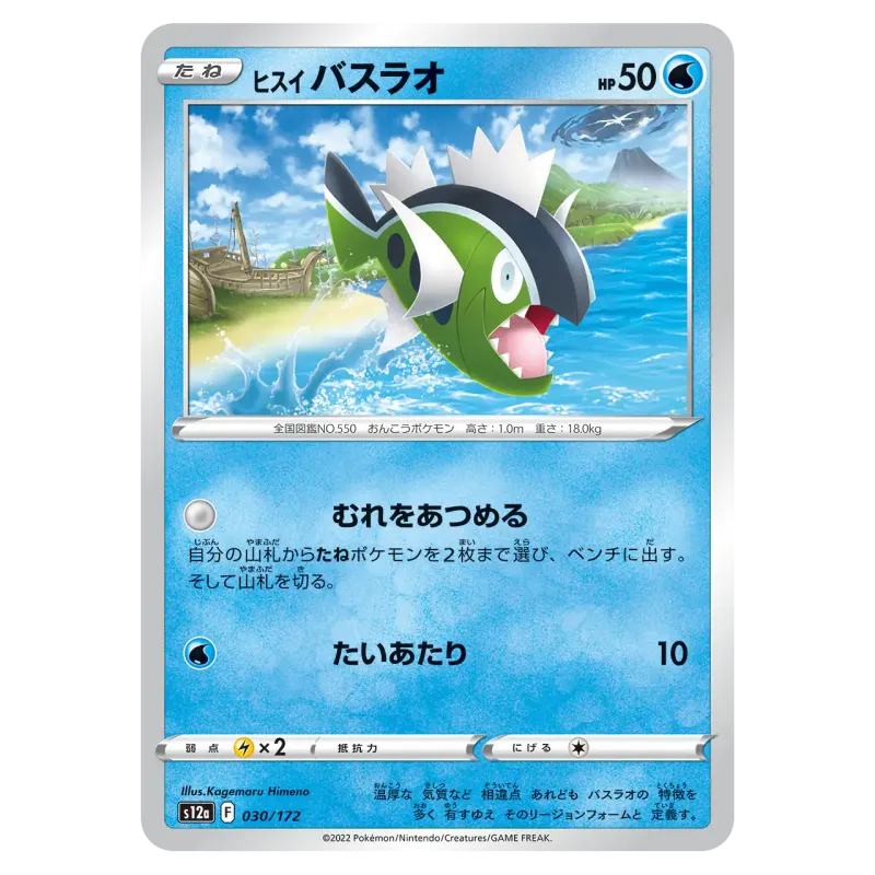 2022 HisuianBasculin #030/172 VSTAR Universe High Class Pack S12a