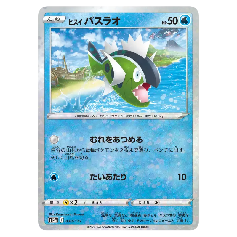 2022 HisuianBasculin #030/172 VSTAR Universe High Class Pack S12a Mirror