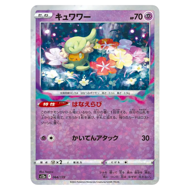 2022 Comfey #064/172 VSTAR Universe High Class Pack S12a Mirror