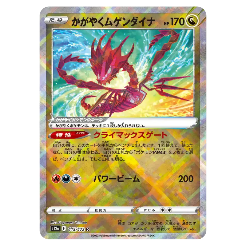 2022 Radiant Eternatus #115/172 VSTAR Universe High Class Pack S12a K