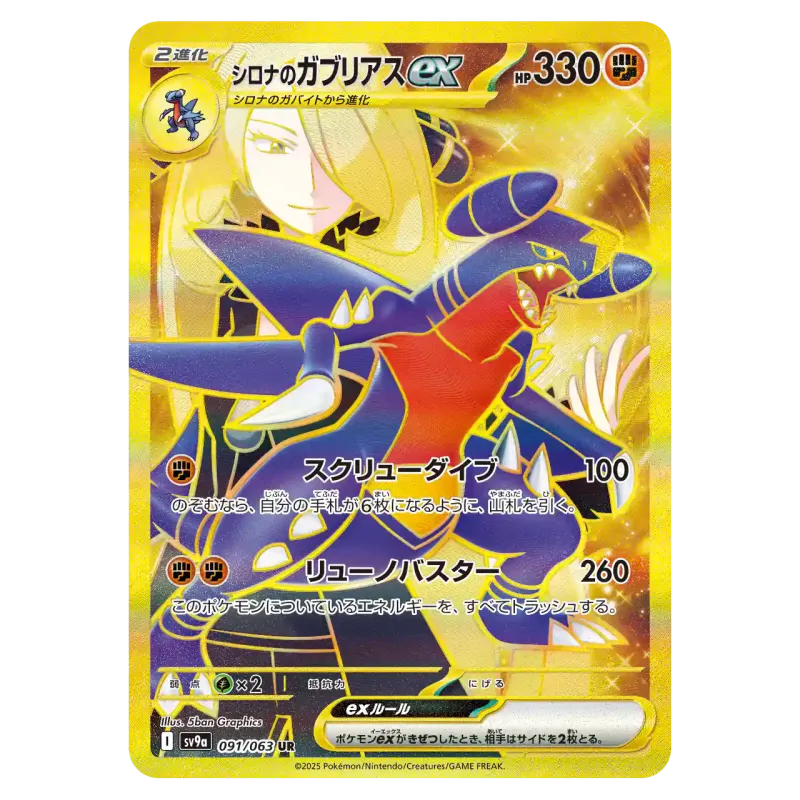 2025 Cynthia's Garchomp ex #091/063 Hot Wind Arena (Heat Wave Arena) Enhanced Expansion Pack SV9a UR