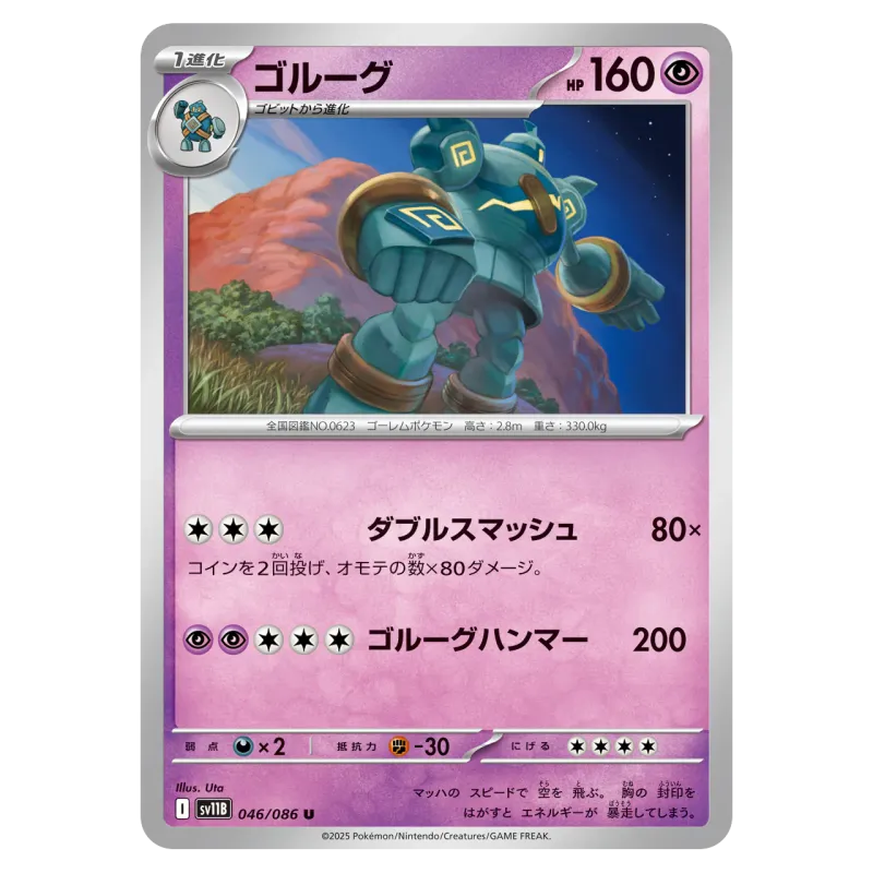 2025 Golurk #046/086 Black Bolt Expansion Pack SV11B U