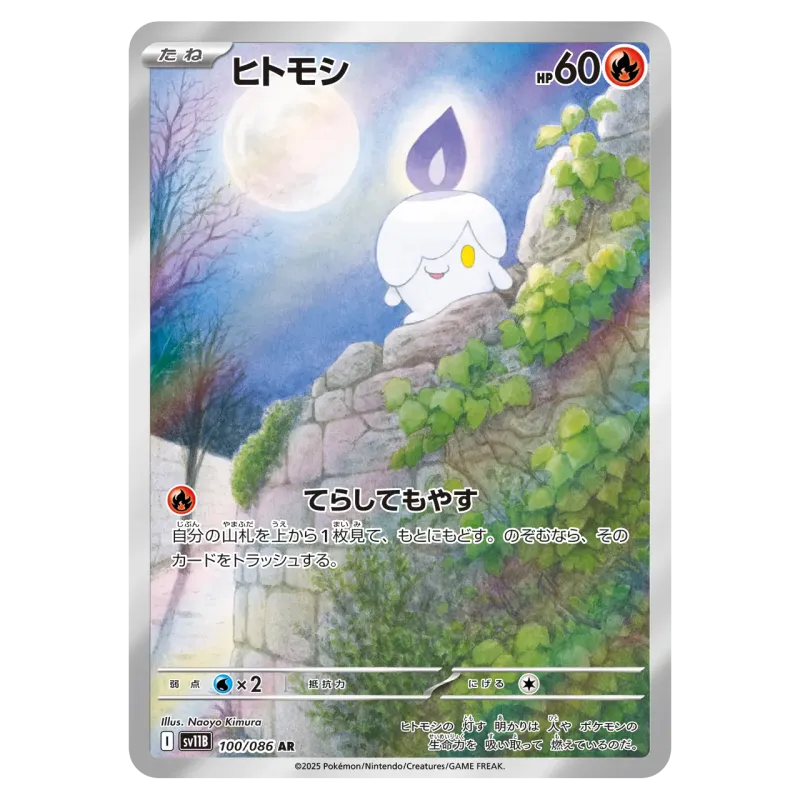 2025 Litwick #100/086 Black Bolt Expansion Pack SV11B AR