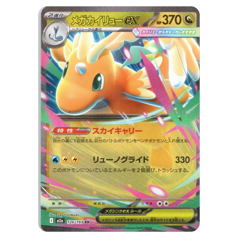 2025 MEGA Dragonite ex #126/193 Mega Dream ex High Class Pack M2a RR