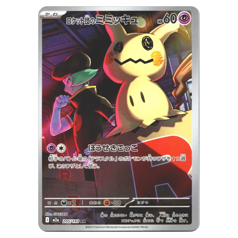 2025 Team Rocket's Mimikyu #205/193 MEGA Dream ex High Class Pack M2a AR