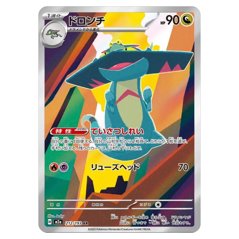 2025 Drakloak #212/193 Mega Dream ex High Class Pack M2a AR