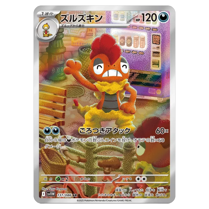 2025 Scrafty #137/086 White Flare Expansion Pack SV11W AR