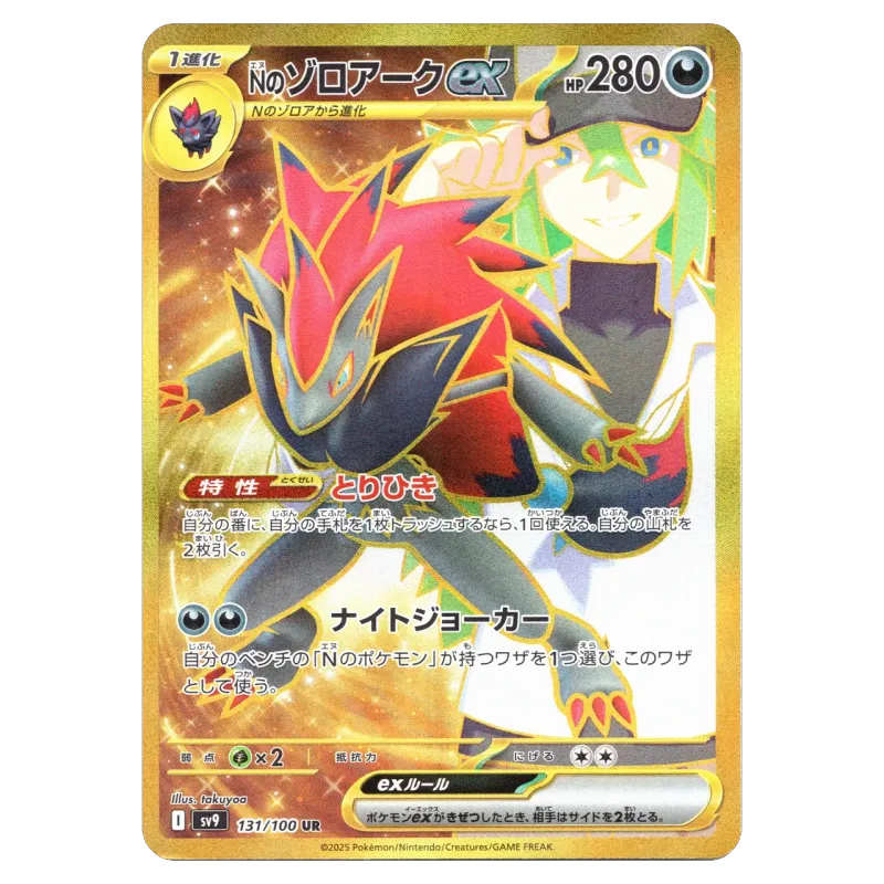 2025 N's Zoroark ex #131/100 Battle Partners Expansion Pack SV9 UR