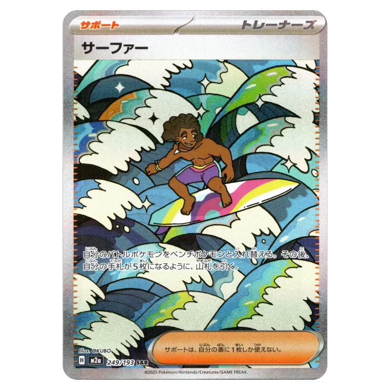 2025 Surfer #249/193 MEGA Dream ex High Class Pack M2a SAR