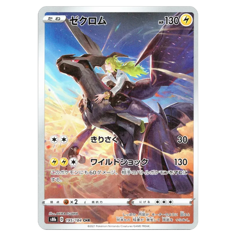 2021 Zekrom (N) #195/184 VMAX Climax High Class Pack s8b CHR