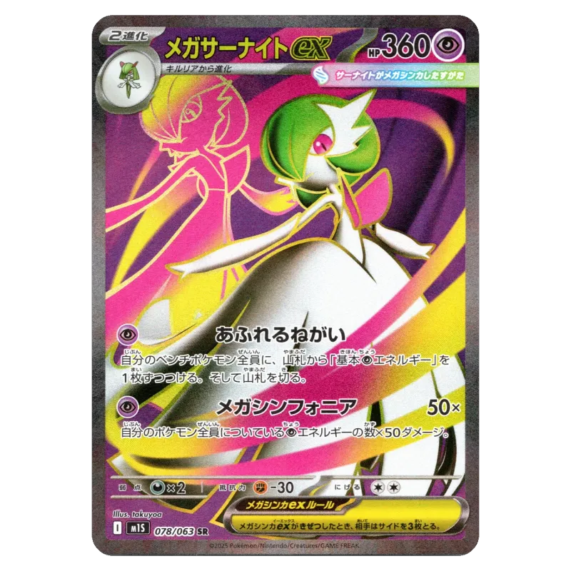 2025 MEGA Gardevoir ex #078/063 Mega Symphonia Expansion Pack M1S SR