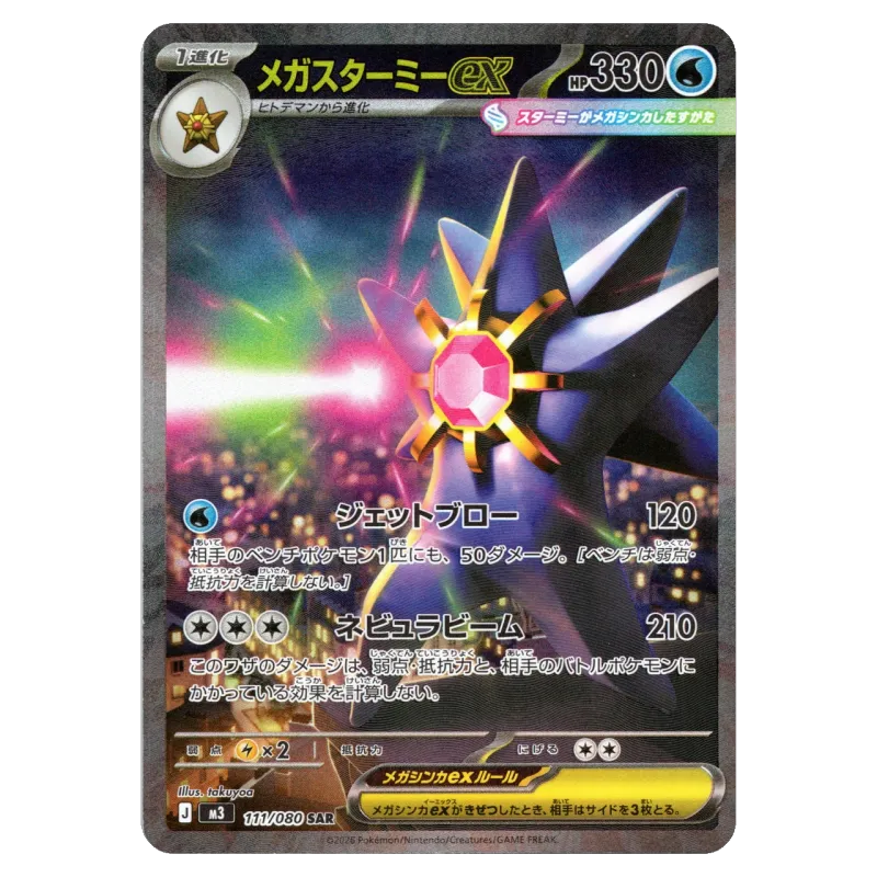 2026 MEGA Starmie ex SAR #M3 111/080 Munikis/Nihil Zero Expansion Pack M3 SAR