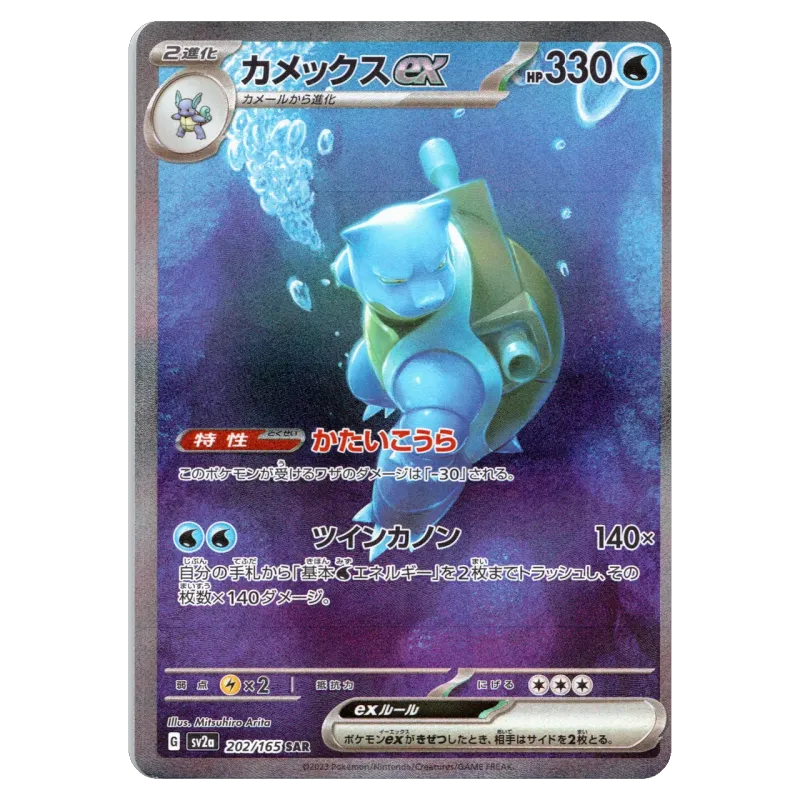 2023 Blastoise ex #202/165 Pokemon Card 151 Enhanced Expansion Pack SV2a SAR