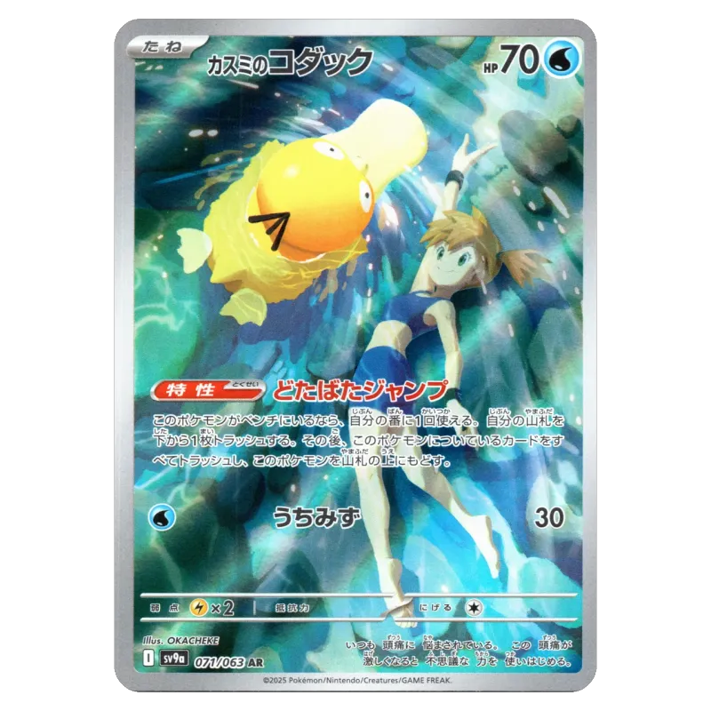 2025 Misty's Psyduck #071/063 Hot Wind Arena (Heat Wave Arena) Enhanced Expansion Pack SV9a AR
