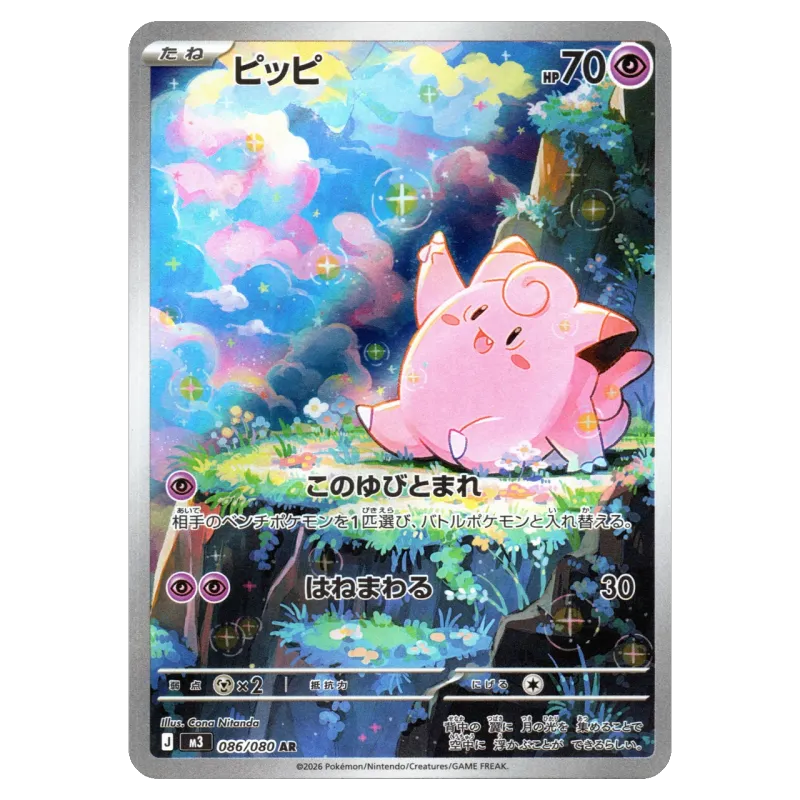 2026 Clefairy AR #M3 086/080 Munikis/Nihil Zero Expansion Pack M3 AR