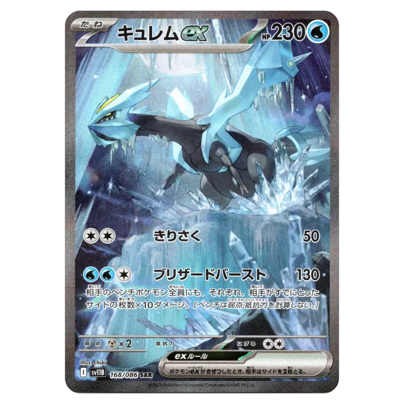2025 Kyurem ex #168/086 Black Bolt Expansion Pack SV11B SAR