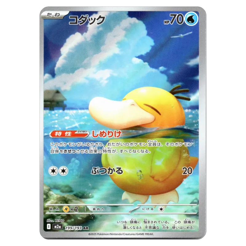 2025 Psyduck #199/193 MEGA Dream ex High Class Pack M2a AR
