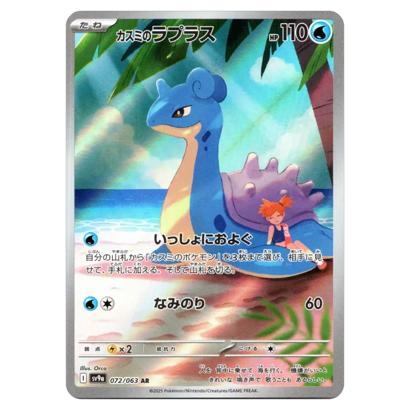 2025 Misty's Lapras #072/063 Hot Wind Arena (Heat Wave Arena) Enhanced Expansion Pack SV9a AR