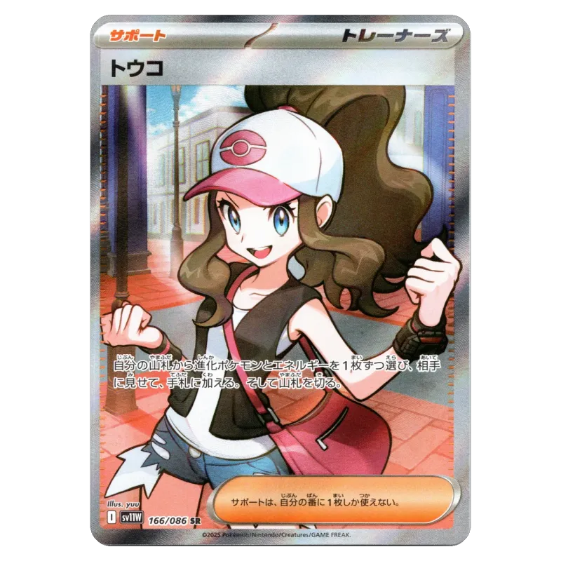 2025 Hilda #166/086 White Flare Expansion Pack SV11W SR