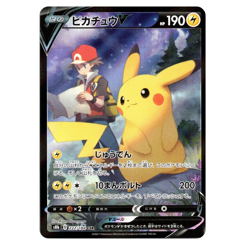2021 Pikachu V #222/184 VMAX Climax Box High Class Pack S8b CSR