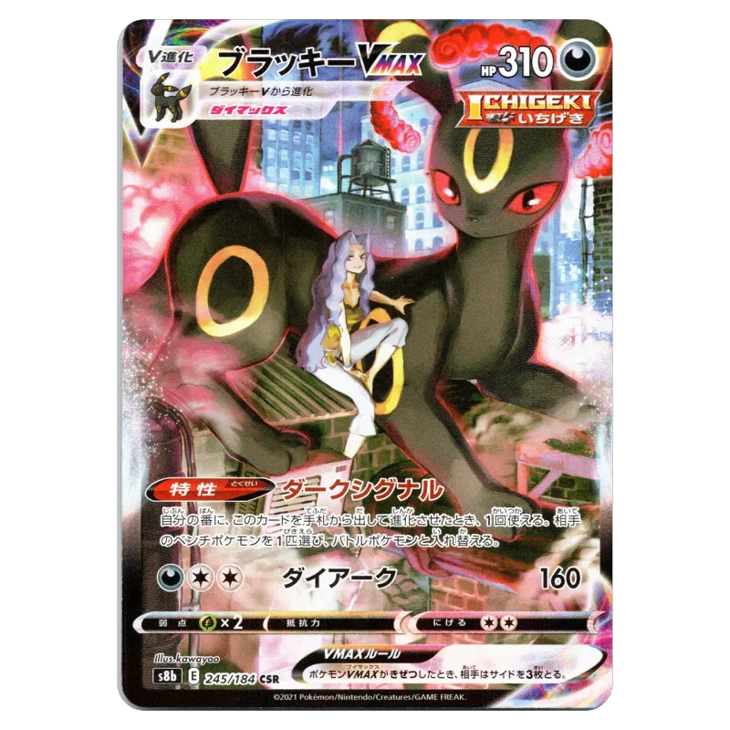 2021 Umbreon VMAX #245/184 VMAX Climax Box High Class Pack S8b CSR