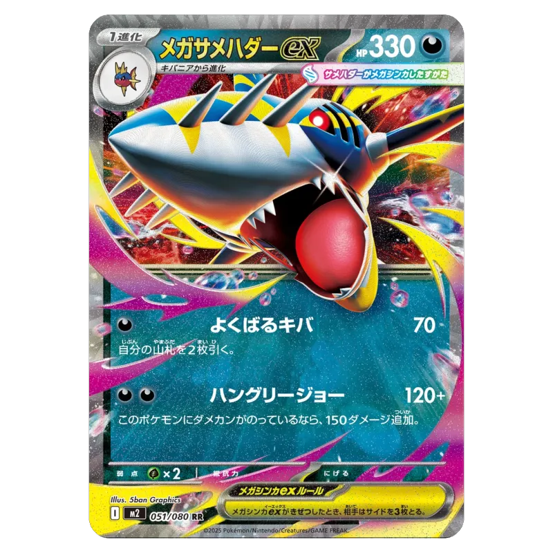 2025 MEGA Sharpedo ex #051/080 Inferno X Expansion Pack M2 RR