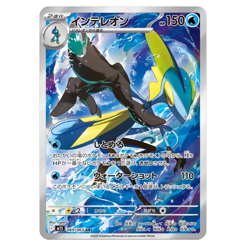 2025 Inteleon #069/063 Mega Symphonia Expansion Pack M1S AR