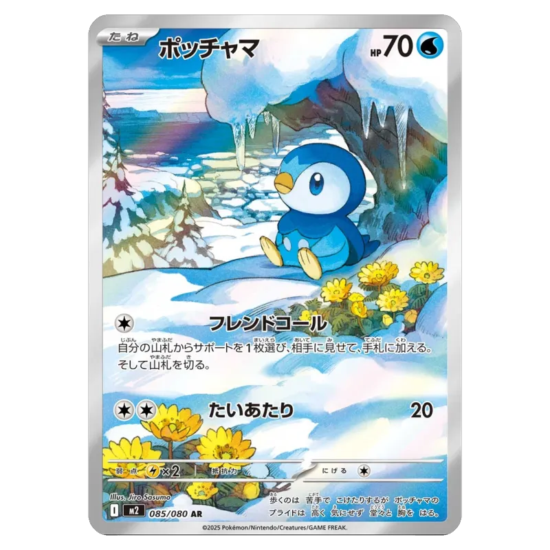 2025 Piplup #085/080 Inferno X Expansion Pack M2 AR