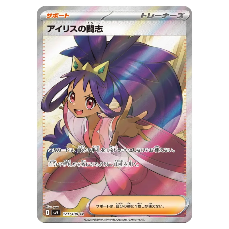 2025 Iris's Fighting Spirit #121/100 Battle Partners Expansion Pack SV9 SR