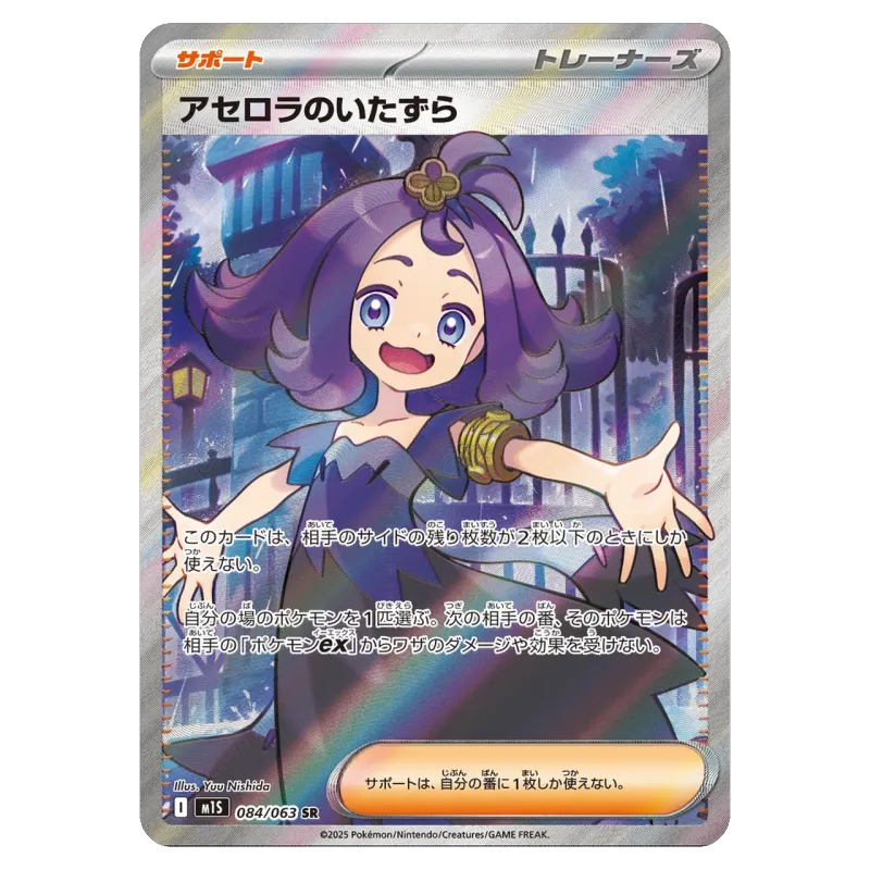 2025 Acerola's Mischief #084/063 Mega Symphonia Expansion Pack M1S SR