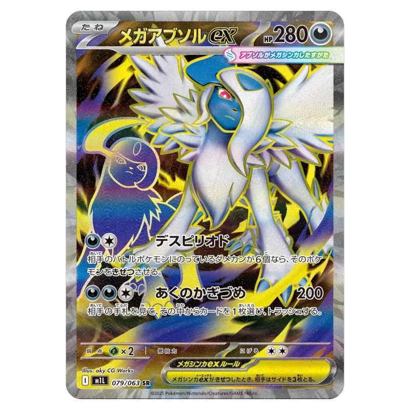 2025 MEGA Absol ex #079/063 Mega Brave Expansion Pack M1L SR