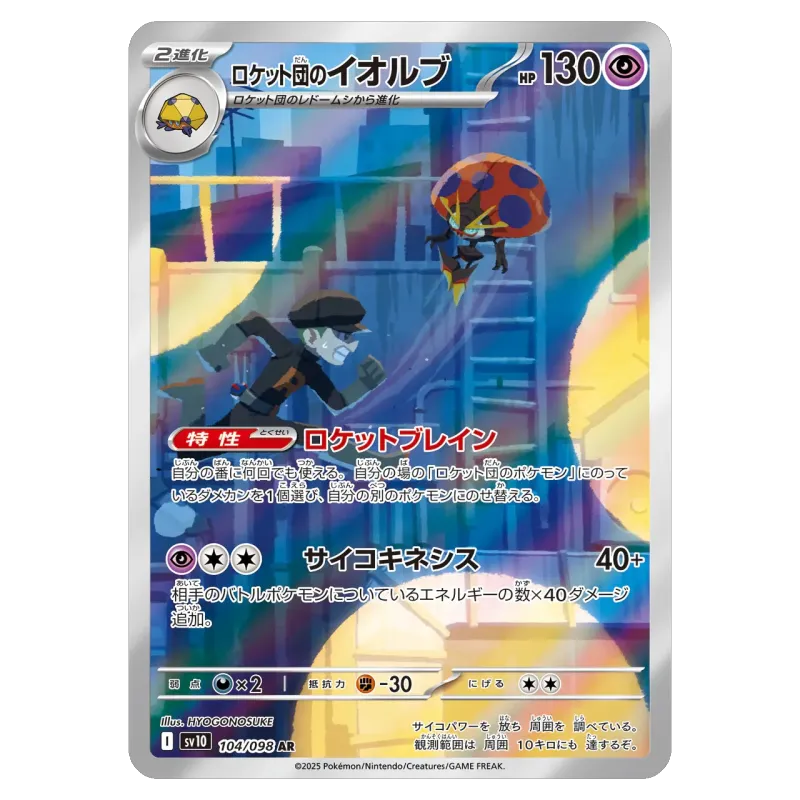 2025 Team Rocket's Orbeetle #104/098 Glory of Team Rocket Expansion Pack SV10 AR
