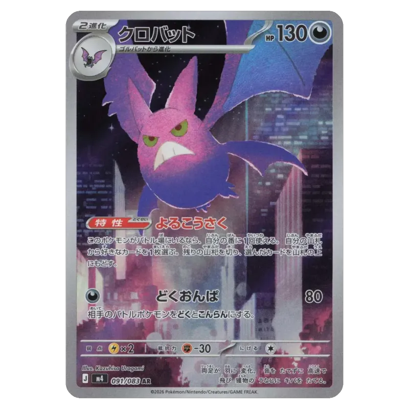 2026 Crobat #091/083 Ninja Spinner Expansion Pack M4 AR